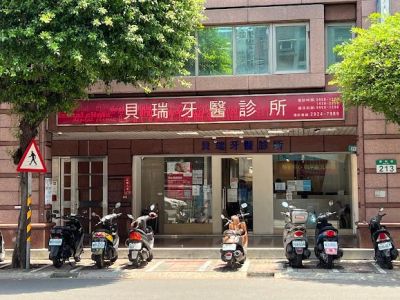 貝瑞牙醫診所