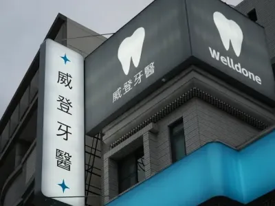 威登牙醫診所