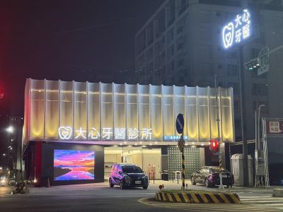 大心牙醫診所