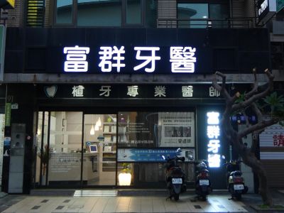 富群牙醫診所