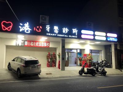 港心牙醫診所