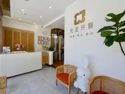 元正牙醫診所
