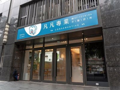 凡凡牙醫診所