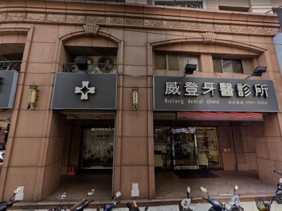 威登牙醫診所