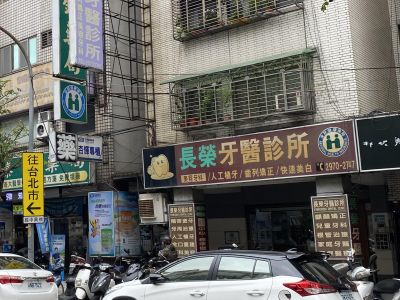 長榮牙醫診所