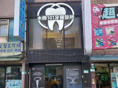 木柵101牙醫診所