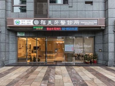福美牙醫診所