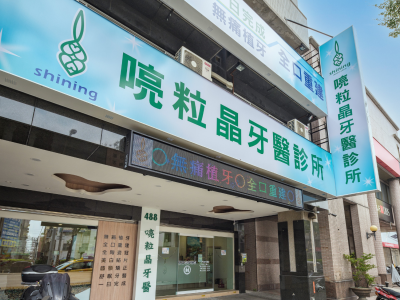 喨粒晶牙醫診所