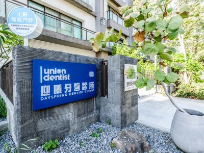 LM迎曦牙醫診所