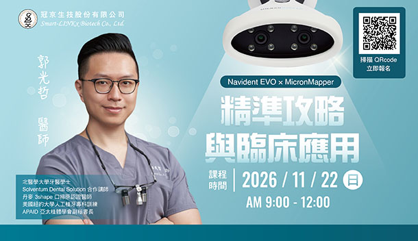 2026 北區【Navident EVO × MicronMapper 精準攻略與臨床應用】